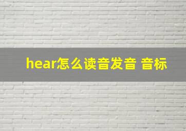 hear怎么读音发音 音标